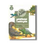کتاب می دانی چرا تریسراتوپس شاخ داشت اثر راد ثیادرو ترجمه شادی باقری نشر مدسه - تصویر 2