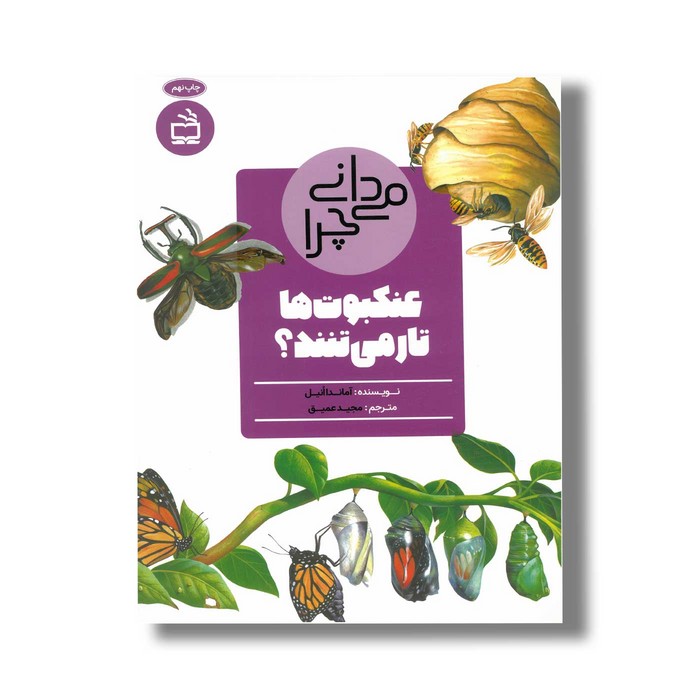 کتاب می دانی چرا عنکبوت ها تار می تنند اثر آماندا انیل ترجمه مجید عمیق نشر مدسه کتاب می دانی چرا عنکبوت ها تار می تنند اثر آماندا انیل ترجمه مجید عمیق نشر مدسه - تصویر 1