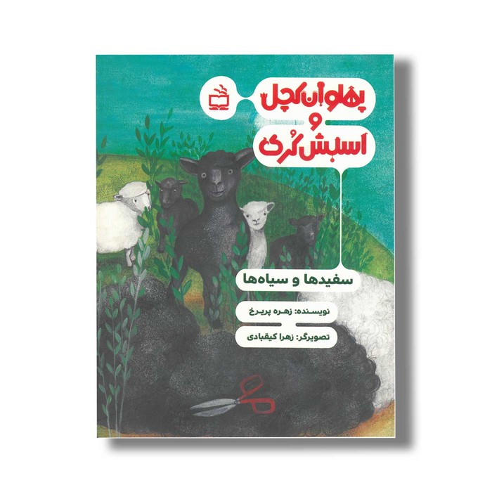 کتاب پهلوان کچل و اسبش کری سفیدها و سیاه ها اثر زهره پریرخ نشر مدرسه کتاب پهلوان کچل و اسبش کری سفیدها و سیاه ها اثر زهره پریرخ نشر مدرسه - تصویر 1