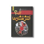 کتاب چرا و چگونه آتش فشان اثر امانوئل لوپتی ترجمه مهناز عسگری نشر مدرسه - تصویر 3