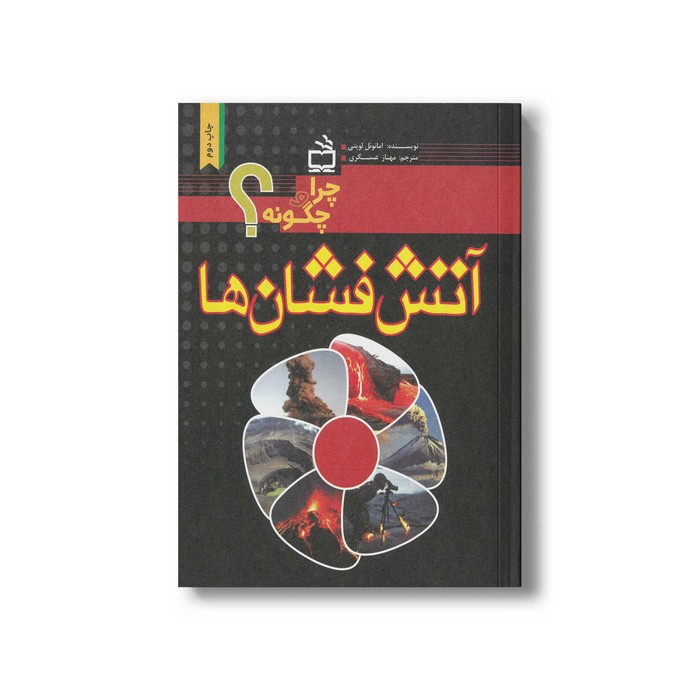 کتاب چرا و چگونه آتش فشان اثر امانوئل لوپتی ترجمه مهناز عسگری نشر مدرسه کتاب چرا و چگونه آتش فشان اثر امانوئل لوپتی ترجمه مهناز عسگری نشر مدرسه - تصویر 1
