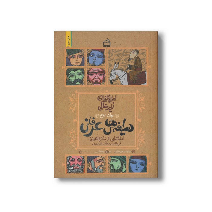 کتاب لطیفه های عرفانی (لطیفه های زیرخاکی جلد دوم) اثر علیرضا لبش نشر مدرسه کتاب لطیفه های عرفانی (لطیفه های زیرخاکی جلد دوم) اثر علیرضا لبش نشر مدرسه - تصویر 1