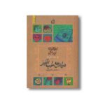 کتاب لطیفه های طرب انگیز (لطیفه های زیرخاکی جلد سوم) اثر علیرضا لبش نشر مدرسه - تصویر 3