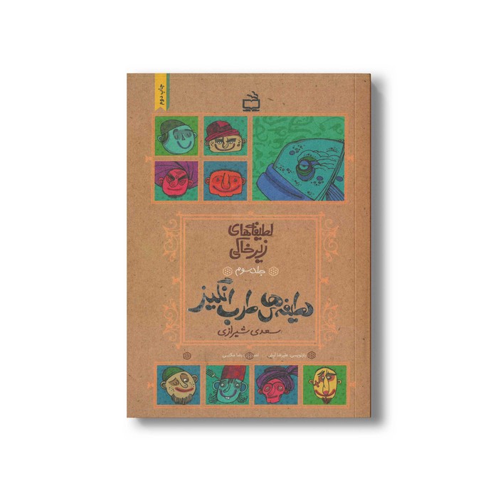 کتاب لطیفه های طرب انگیز (لطیفه های زیرخاکی جلد سوم) اثر علیرضا لبش نشر مدرسه کتاب لطیفه های طرب انگیز (لطیفه های زیرخاکی جلد سوم) اثر علیرضا لبش نشر مدرسه - تصویر 1