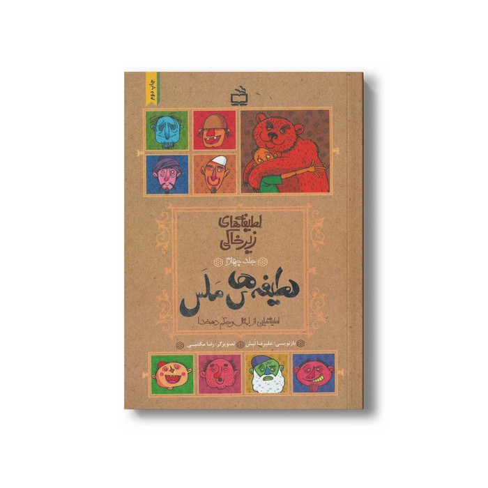 کتاب لطیفه های ملس (لطیفه های زیرخاکی جلد چهارم) اثر علیرضا لبش نشر مدرسه کتاب لطیفه های ملس (لطیفه های زیرخاکی جلد چهارم) اثر علیرضا لبش نشر مدرسه - تصویر 1