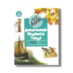 کتاب می دانی چرا خورشید هر صبح در آسمان بالا می آید اثر برندا والپول ترجمه حسن سالاری نشر مدسه - تصویر 2