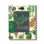 کتاب دایره المعارف علمی می دانی چرا 1 نشر مدرسه - تصویر 2