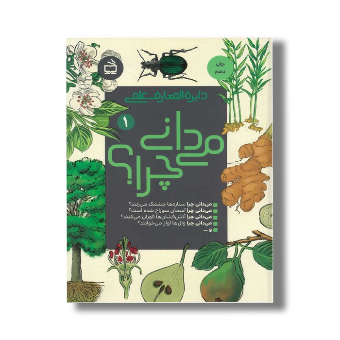 کتاب دایره المعارف علمی می دانی چرا 1 نشر مدرسه کتاب دایره المعارف علمی می دانی چرا 1 نشر مدرسه - تصویر 1