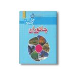 کتاب چرا و چگونه جانوران اثر امانوئل پاروآسین ترجمه مهناز عسگری نشر مدرسه - تصویر 2