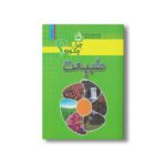 کتاب چرا و چگونه طبیعت اثر امانوئل پاروآسین ترجمه مهناز عسگری نشر مدرسه
