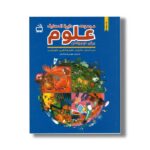 کتاب مجموعه دایره المعارف علوم برای نوجوانان (بدن انسان، جانوران، علوم و فناوری، علوم زمین) ترجمه مهدی ضرغامیان نشر مدرسه - تصویر 2