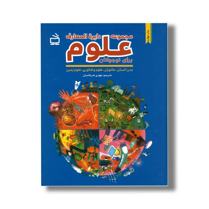 کتاب مجموعه دایره المعارف علوم برای نوجوانان (بدن انسان، جانوران، علوم و فناوری، علوم زمین) ترجمه مهدی ضرغامیان نشر مدرسه کتاب مجموعه دایره المعارف علوم برای نوجوانان (بدن انسان، جانوران، علوم و فناوری، علوم زمین) ترجمه مهدی ضرغامیان نشر مدرسه - تصویر 1