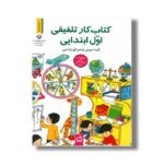 کتاب کار تلفیقی اول ابتدایی اثر حسین قاسم پور مقدم و معصومه صوفی لو نشر مدرسه - تصویر 3