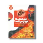 کتاب می دانی چرا آتش فشان ها فوران می کنند اثر روزی گرین وود ترجمه فرهنگ خرمیان نشر مدسه - تصویر 2