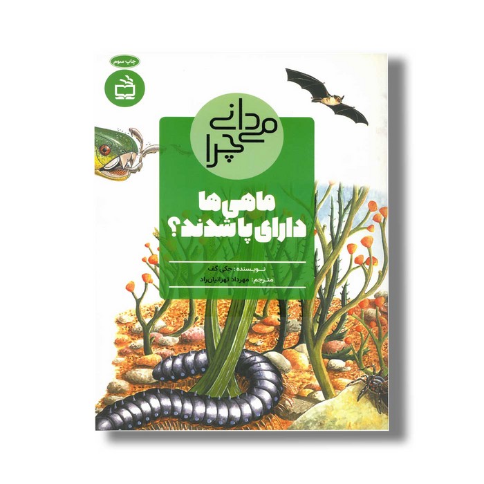 کتاب می دانی چرا ماهی ها دارای پا شدند اثر جکی گف ترجمه مهرداد تهرانیان راد نشر مدسه کتاب می دانی چرا ماهی ها دارای پا شدند اثر جکی گف ترجمه مهرداد تهرانیان راد نشر مدسه - تصویر 1