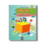 کتاب مجموعه کامل آموزش مهارت های پیش از دبستان اثر آزیتا محمودپور نشر مدرسه