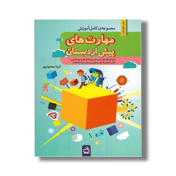 کتاب مجموعه کامل آموزش مهارت های پیش از دبستان اثر آزیتا محمودپور نشر مدرسه کتاب مجموعه کامل آموزش مهارت های پیش از دبستان اثر آزیتا محمودپور نشر مدرسه - تصویر 1