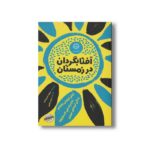 کتاب آفتابگردان در زمستان اثر فیلیدا شریمپتون ترجمه مریم رفیعی نشر ایران بان - تصویر 2