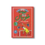 کتاب چگونه فوتبال دنیا را نجات می دهد (مدرسه فوتبال دوره دوم) اثر الکس بلوس و بن لیتلتن ترجمه شهلا انتظاریان نشر ایران بان - تصویر 3