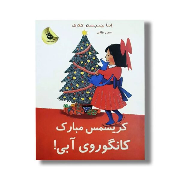 کتاب کریسمس مبارک کانگوروی آبی (لی لی و کانگوروی آبی 7) اثر اما چیچستر کلارک ترجمه مریم رزاقی نشر زعفران - تصویر 2