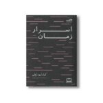کتاب اسرار زمان اثر کارلو رولی ترجمه محمدعلی جعفری نشر فاطمی - تصویر 2