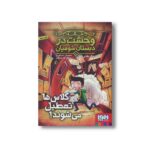 کتاب وحشت در دبستان شومیان 7 (کلاس ها تعطیل می شوند) اثر جک شابرت ترجمه مونا توحیدی نشر هوپا - تصویر 3