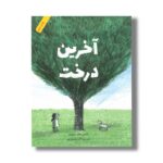 کتاب آخرین درخت اثر امیلی هاورث بوث ترجمه اکرم حسن پور نشر فاطمی