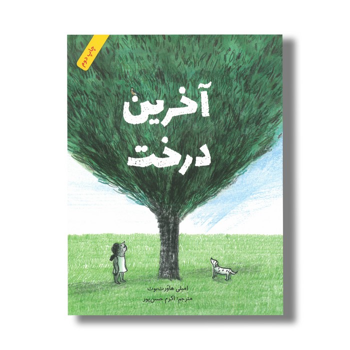 کتاب آخرین درخت اثر امیلی هاورث بوث ترجمه اکرم حسن پور نشر فاطمی کتاب آخرین درخت اثر امیلی هاورث بوث ترجمه اکرم حسن پور نشر فاطمی - تصویر 1