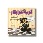 گربه خرابکار آب نبات دوست ندارد اثر نیک بروئل ترجمه فرمهر منجزی نشر میچکا - تصویر 3