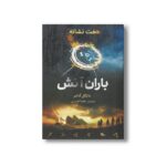 کتاب باران آتش (هفت نشانه 1) اثر مایکل آدامز ترجمه عطیه الحسینی نشر فاطمی - تصویر 2