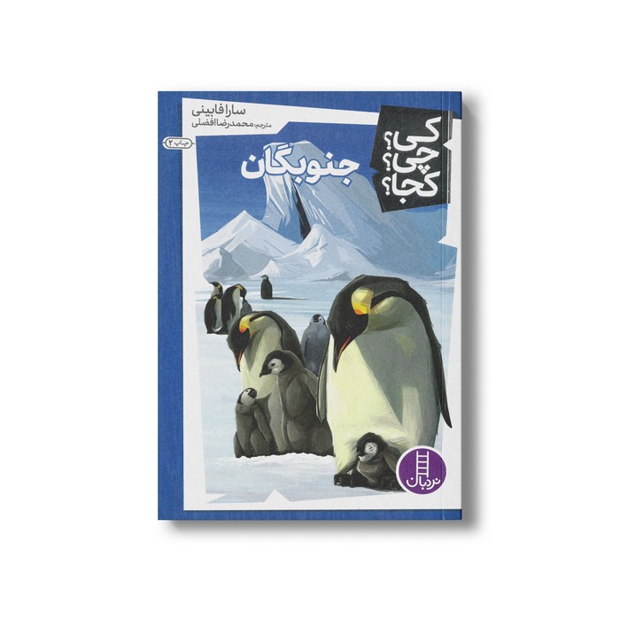 کتاب جنوبگان (کی چی کجا) اثر سارا فابینی ترجمه محمدرضا افضلی نشر نردبان کتاب جنوبگان (کی چی کجا) اثر سارا فابینی ترجمه محمدرضا افضلی نشر نردبان - تصویر 1