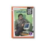 کتاب بیل گیتس (کی چی کجا) اثر پاتریشیا برنن دموت ترجمه محمدرضا افضلی نشر نردبان - تصویر 2