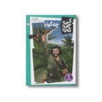 کتاب چه گوارا (کی چی کجا) اثر الن لابرک ترجمه محمدرضا افضلی نشر نردبان - تصویر 2