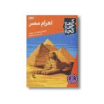 کتاب اهرام مصر (کی چی کجا) اثر دوروتی و توماس هوبلر ترجمه محمدرضا افضلی نشر نردبان - تصویر 2