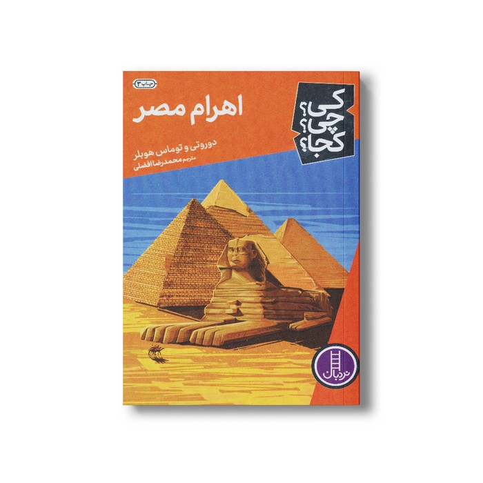 کتاب اهرام مصر (کی چی کجا) اثر دوروتی و توماس هوبلر ترجمه محمدرضا افضلی نشر نردبان کتاب اهرام مصر (کی چی کجا) اثر دوروتی و توماس هوبلر ترجمه محمدرضا افضلی نشر نردبان - تصویر 1