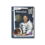 کتاب نیل آرمسترانگ (کی چی کجا) اثر روبرتا ادوردز ترجمه جواد کریمی نشر نردبان - تصویر 2