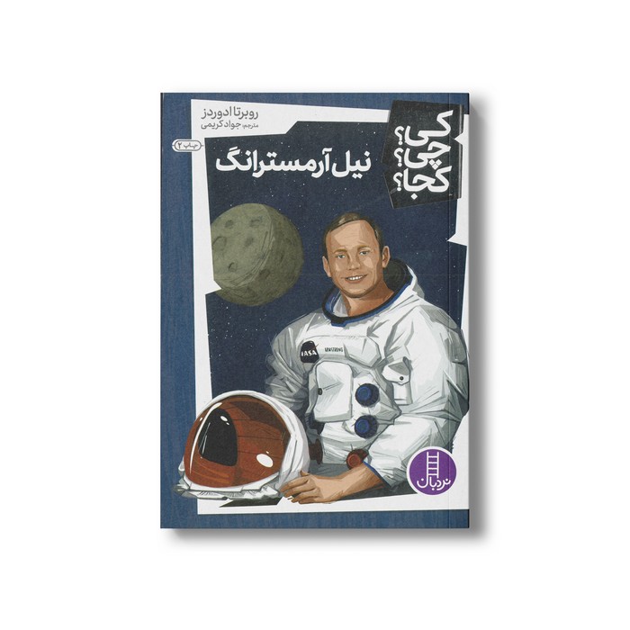 کتاب نیل آرمسترانگ (کی چی کجا) اثر روبرتا ادوردز ترجمه جواد کریمی نشر نردبان کتاب نیل آرمسترانگ (کی چی کجا) اثر روبرتا ادوردز ترجمه جواد کریمی نشر نردبان - تصویر 1