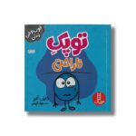 کتاب توپک ناراحتی (فوت و فن زندگی) اثر دایان آلبر ترجمه جواد کریمی نشر نردبان - تصویر 2