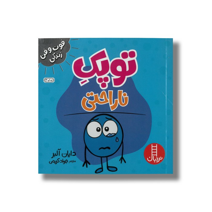 کتاب توپک ناراحتی (فوت و فن زندگی) اثر دایان آلبر ترجمه جواد کریمی نشر نردبان کتاب توپک ناراحتی (فوت و فن زندگی) اثر دایان آلبر ترجمه جواد کریمی نشر نردبان - تصویر 1