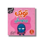 کتاب توپک بی حوصلگی (فوت و فن زندگی) اثر دایان آلبر ترجمه جواد کریمی نشر نردبان - تصویر 3