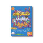 کتاب داستان های دوقلوهای خل و چل (قل اول: بچه سوراخ، گوسی بع بعو و برادران نیوتن) اثر سید نوید سید علی اکبر نشر هوپا - تصویر 2