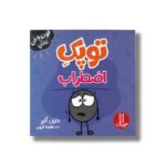 کتاب توپک اضطراب (فوت و فن زندگی) اثر دایان آلبر ترجمه هایده کروبی نشر نردبان - تصویر 2