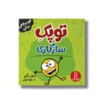 کتاب توپک سازگاری (فوت و فن زندگی) اثر دایان آلبر ترجمه جواد کریمی نشر نردبان - تصویر 3