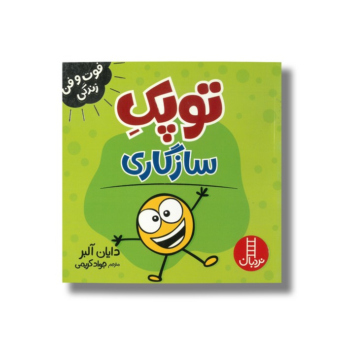 کتاب توپک سازگاری (فوت و فن زندگی) اثر دایان آلبر ترجمه جواد کریمی نشر نردبان کتاب توپک سازگاری (فوت و فن زندگی) اثر دایان آلبر ترجمه جواد کریمی نشر نردبان - تصویر 1