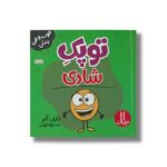 کتاب توپک شادی (فوت و فن زندگی) اثر دایان آلبر ترجمه جواد کریمی نشر نردبان - تصویر 3