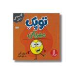 کتاب توپک مهربانی (فوت و فن زندگی) اثر دایان آلبر ترجمه جواد کریمی نشر نردبان