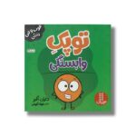 کتاب توپک وابستگی (فوت و فن زندگی) اثر دایان آلبر ترجمه جواد کریمی نشر نردبان - تصویر 3