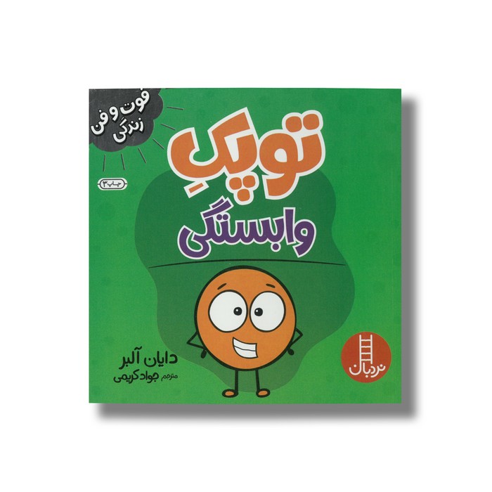 کتاب توپک وابستگی (فوت و فن زندگی) اثر دایان آلبر ترجمه جواد کریمی نشر نردبان کتاب توپک وابستگی (فوت و فن زندگی) اثر دایان آلبر ترجمه جواد کریمی نشر نردبان - تصویر 1