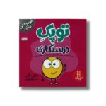 کتاب توپک درستکاری (فوت و فن زندگی) اثر دایان آلبر ترجمه جواد کریمی نشر نردبان - تصویر 2