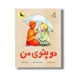 کتاب دو پتوی من اثر ایرنا کبالد ترجمه گیتا رسولی نشر زعفران